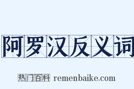 阿罗汉反义词是什么意思的图片